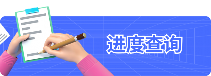 进度查询